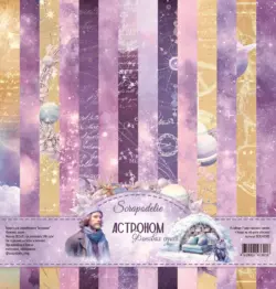 Набор бумаги для скрапбукинга “Астроном” 30,5x32 см Фоновая серия